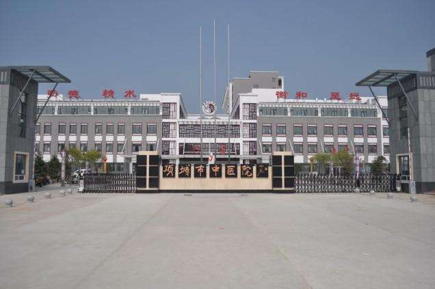 項(xiàng)城市中醫(yī)院